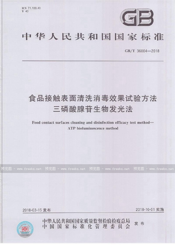 GB/T 36004-2018 食品接触表面清洗消毒效果试验方法  三磷酸腺苷生物发光法