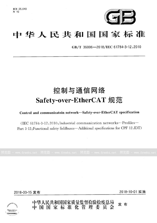 GB/T 36006-2018 控制与通信网络 Safety-over-EtherCAT规范