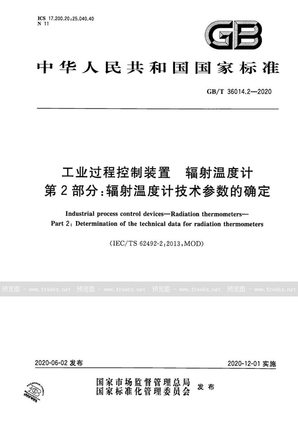 GB/T 36014.2-2020 工业过程控制装置 辐射温度计 第2部分：辐射温度计技术参数的确定