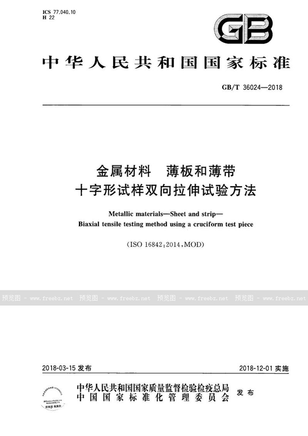 GB/T 36024-2018 金属材料 薄板和薄带 十字形试样双向拉伸试验方法