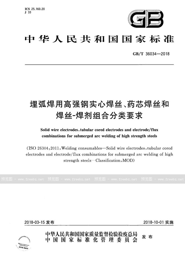 GB/T 36034-2018 埋弧焊用高强钢实心焊丝、药芯焊丝和焊丝-焊剂组合分类要求