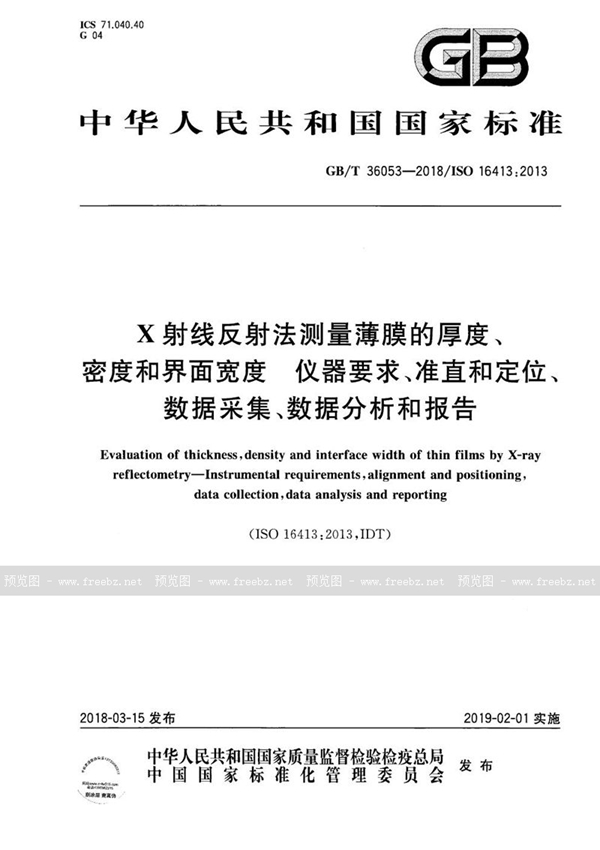 GB/T 36053-2018 X射线反射法测量薄膜的厚度、密度和界面宽度  仪器要求、准直和定位、数据采集、数据分析和报告