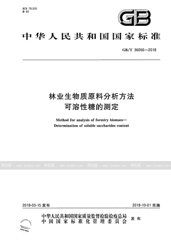 GB/T 36056-2018 林业生物质原料分析方法 可溶性糖的测定