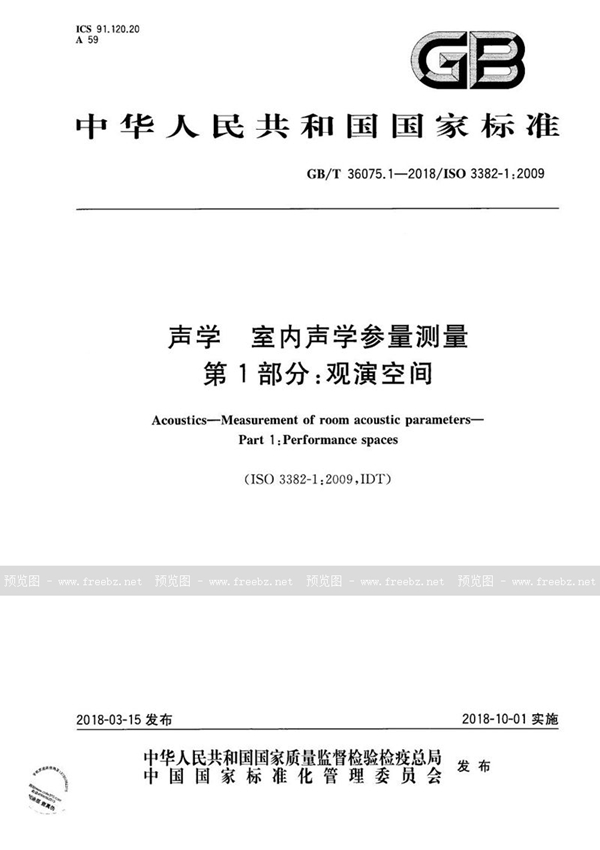 GB/T 36075.1-2018 声学 室内声学参量测量 第1部分：观演空间