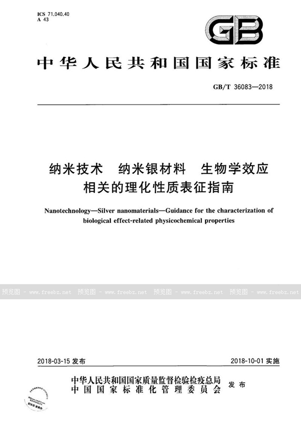 GB/T 36083-2018 纳米技术 纳米银材料 生物学效应相关的理化性质表征指南