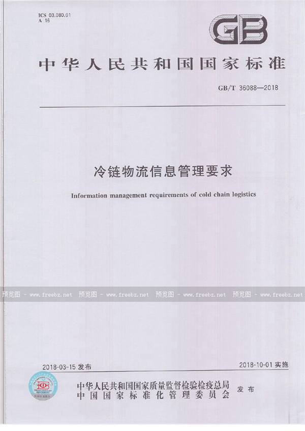 GB/T 36088-2018 冷链物流信息管理要求