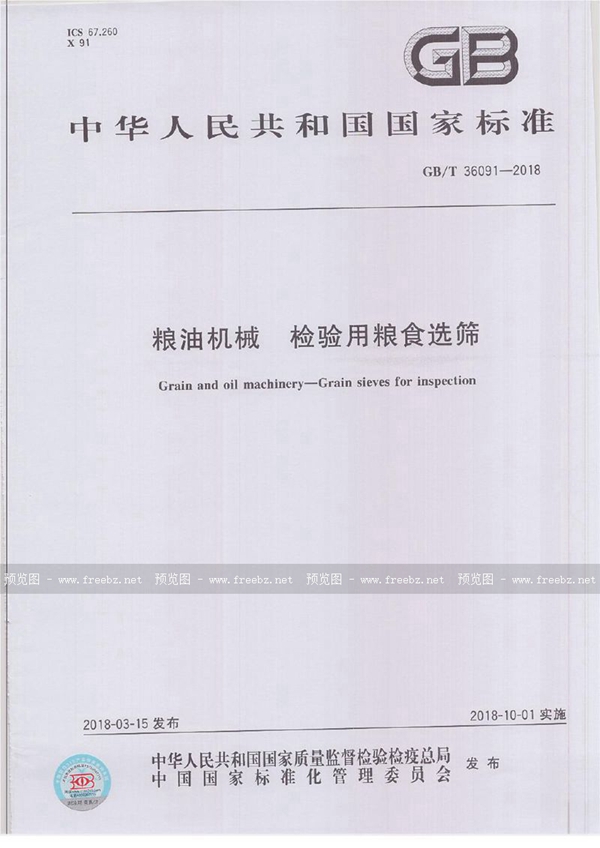 GB/T 36091-2018 粮油机械 检验用粮食选筛