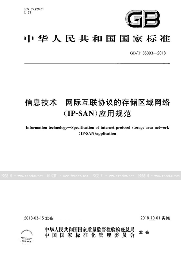 GB/T 36093-2018 信息技术 网际互联协议的存储区域网络（IP-SAN）应用规范