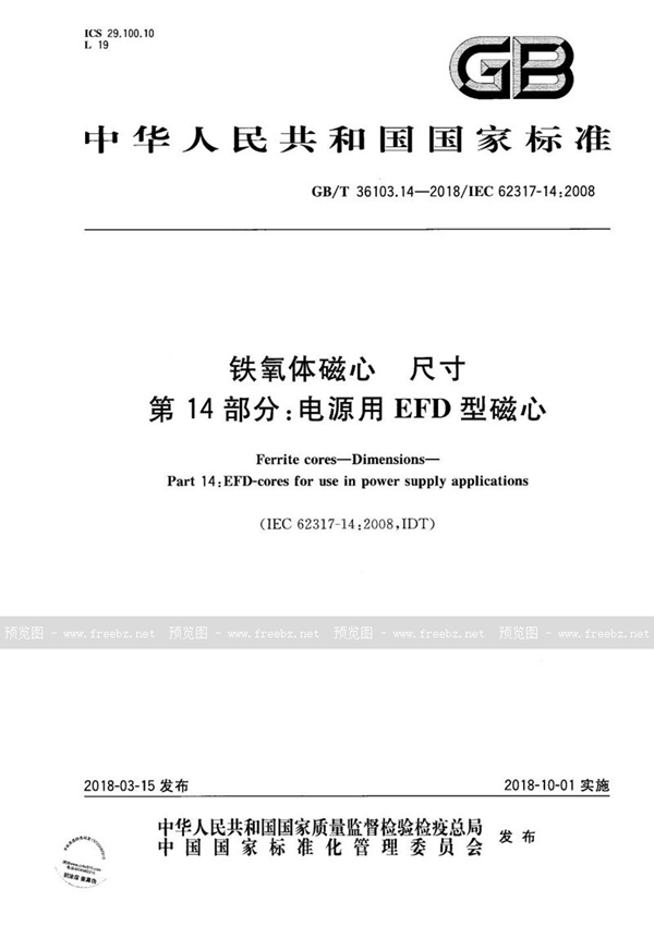 GB/T 36103.14-2018 铁氧体磁心 尺寸 第14部分：电源用EFD型磁心