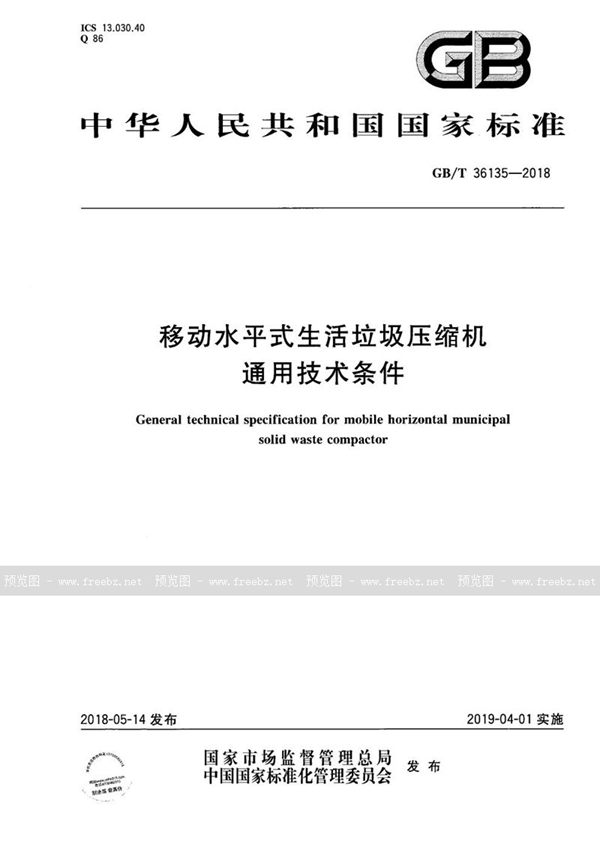 移动水平式生活垃圾压缩机通用技术条件