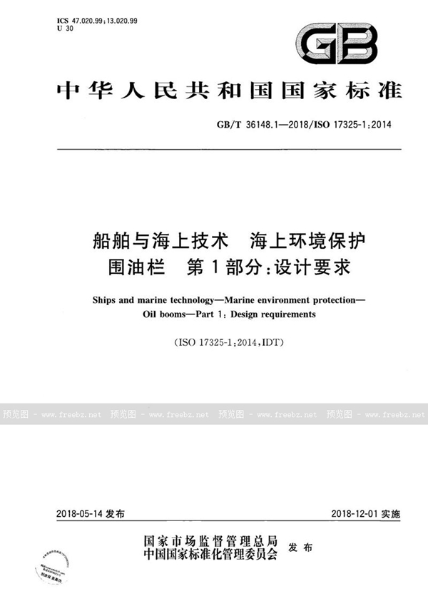 GB/T 36148.1-2018 船舶与海上技术 海上环境保护 围油栏 第1部分：设计要求