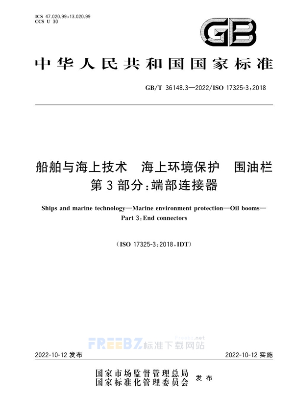 GB/T 36148.3-2022 船舶与海上技术 海上环境保护 围油栏 第3部分：端部连接器