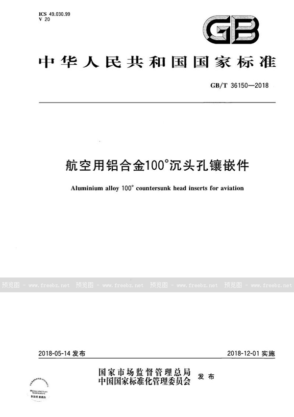 GB/T 36150-2018 航空用铝合金100°沉头孔镶嵌件