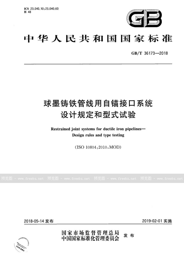 球墨铸铁管线用自锚接口系统 设计规定和型式试验