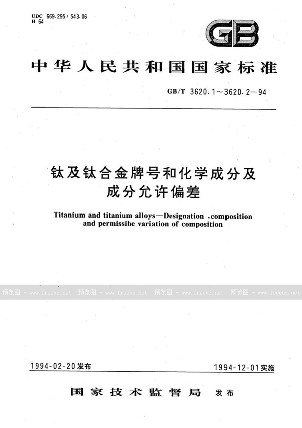 GB/T 3620.2-1994 钛及钛合金加工产品化学成分及成分允许偏差