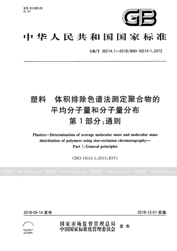 GB/T 36214.1-2018 塑料 体积排除色谱法测定聚合物的平均分子量和分子量分布 第1部分：通则