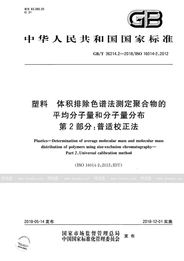 GB/T 36214.2-2018 塑料 体积排除色谱法测定聚合物的平均分子量和分子量分布 第2部分：普适校正法