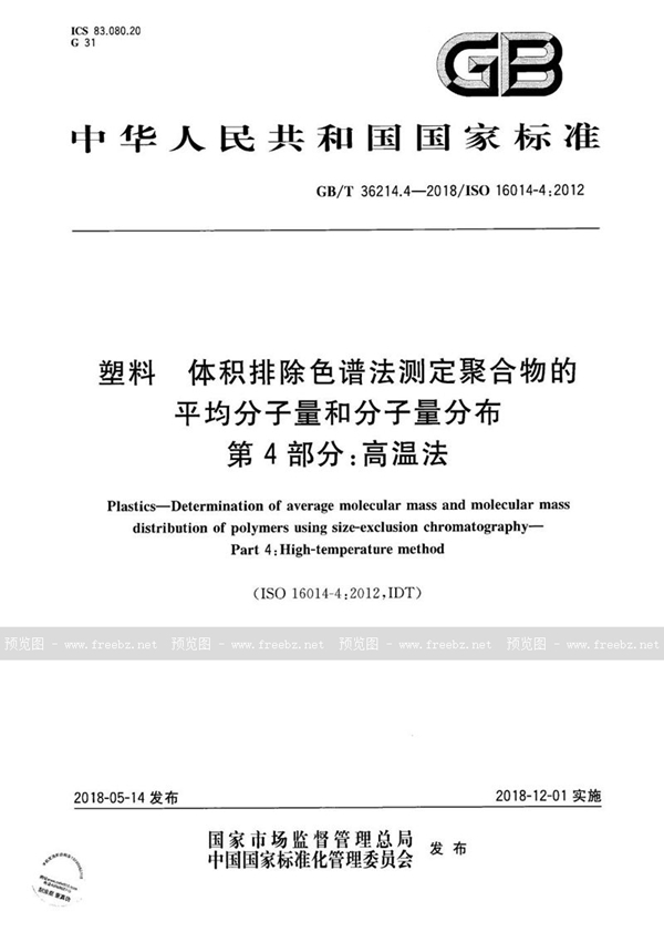 GB/T 36214.4-2018 塑料 体积排除色谱法测定聚合物的平均分子量和分子量分布 第4部分：高温法