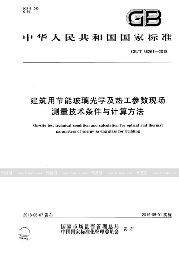 GB/T 36261-2018 建筑用节能玻璃光学及热工参数现场测量技术条件与计算方法