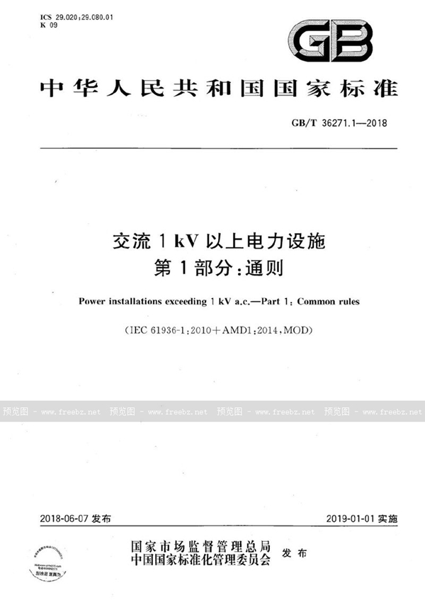 GB/T 36271.1-2018 交流1kV以上电力设施  第1部分：通则