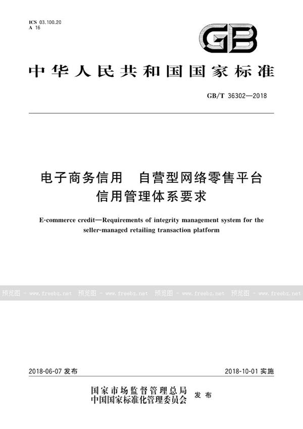 GB/T 36302-2018 电子商务信用 自营型网络零售平台信用管理体系要求