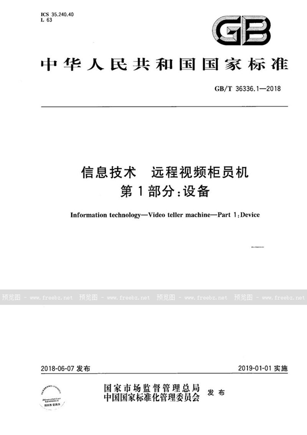 信息技术 远程视频柜员机 第1部分 设备