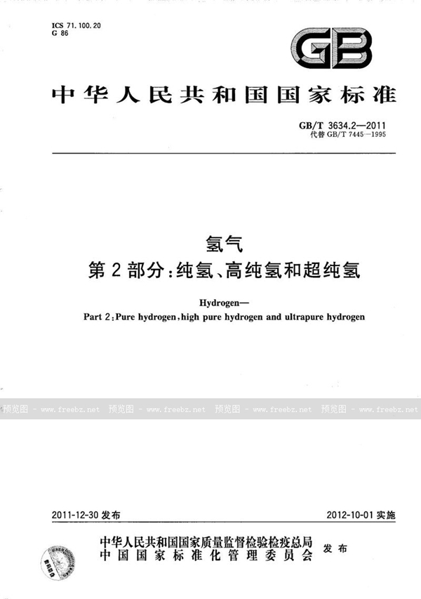 GB/T 3634.2-2011 氢气  第2部分：纯氢、高纯氢和超纯氢