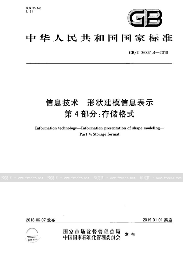 信息技术 形状建模信息表示 第4部分 存储格式