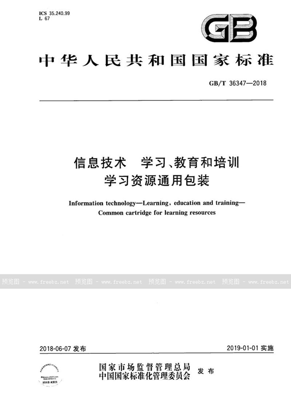 GB/T 36347-2018 信息技术 学习、教育和培训 学习资源通用包装