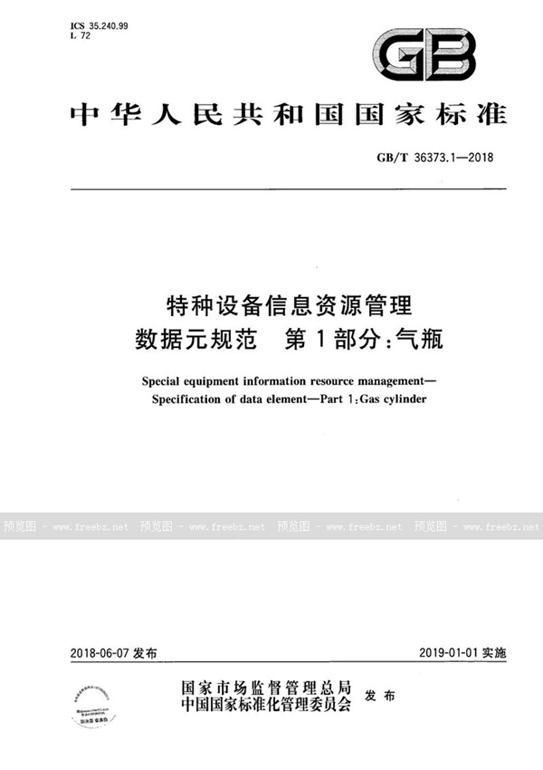 特种设备信息资源管理 数据元规范 第1部分 气瓶