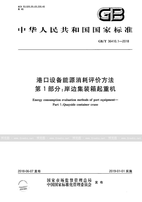 GB/T 36410.1-2018 港口设备能源消耗评价方法 第1部分：岸边集装箱起重机