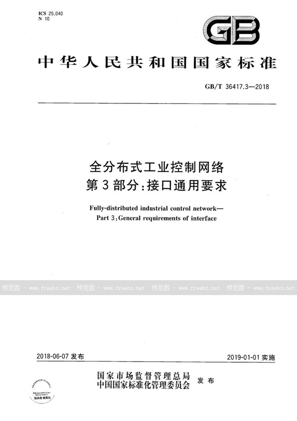 GB/T 36417.3-2018 全分布式工业控制网络 第3部分：接口通用要求