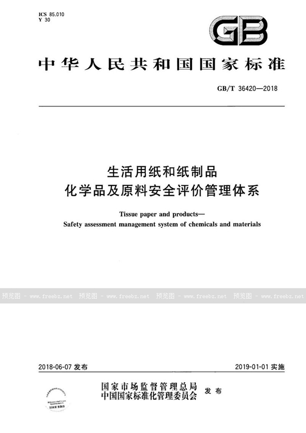 GB/T 36420-2018 生活用纸和纸制品 化学品及原料安全评价管理体系