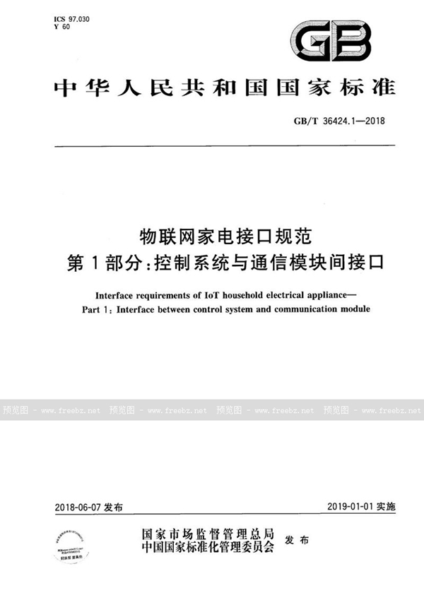 GB/T 36424.1-2018 物联网家电接口规范 第1部分：控制系统与通信模块间接口