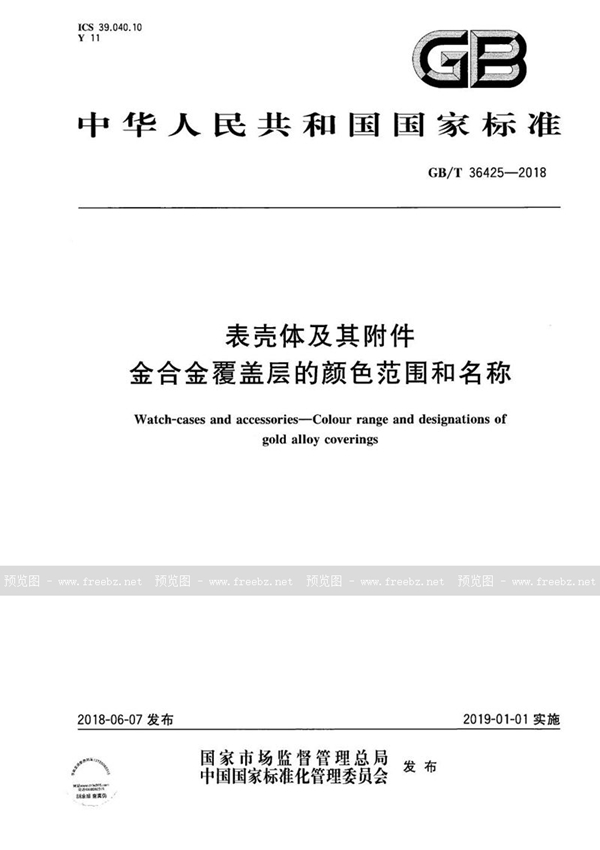 GB/T 36425-2018 表壳体及其附件  金合金覆盖层的颜色范围和名称