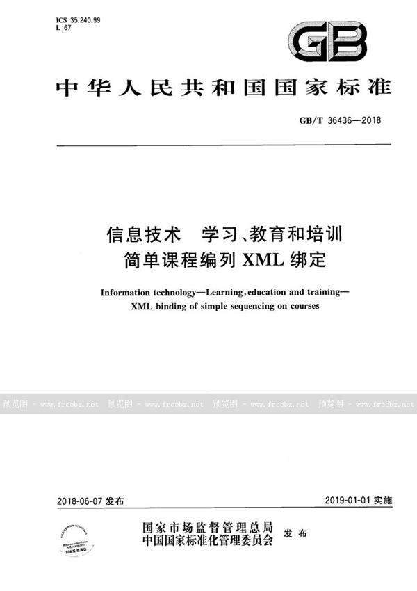 信息技术 学习、教育和培训 简单课程编列XML绑定