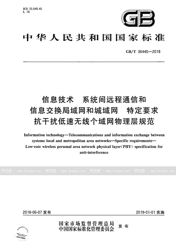 GB/T 36440-2018 信息技术 系统间远程通信和信息交换局域网和城域网 特定要求 抗干扰低速无线个域网物理层规范