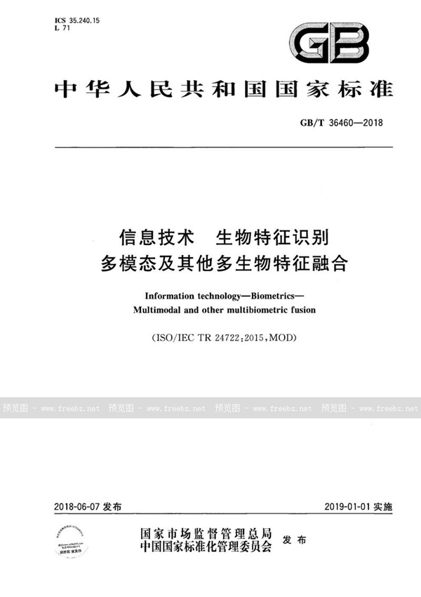 GB/T 36460-2018 信息技术 生物特征识别 多模态及其他多生物特征融合