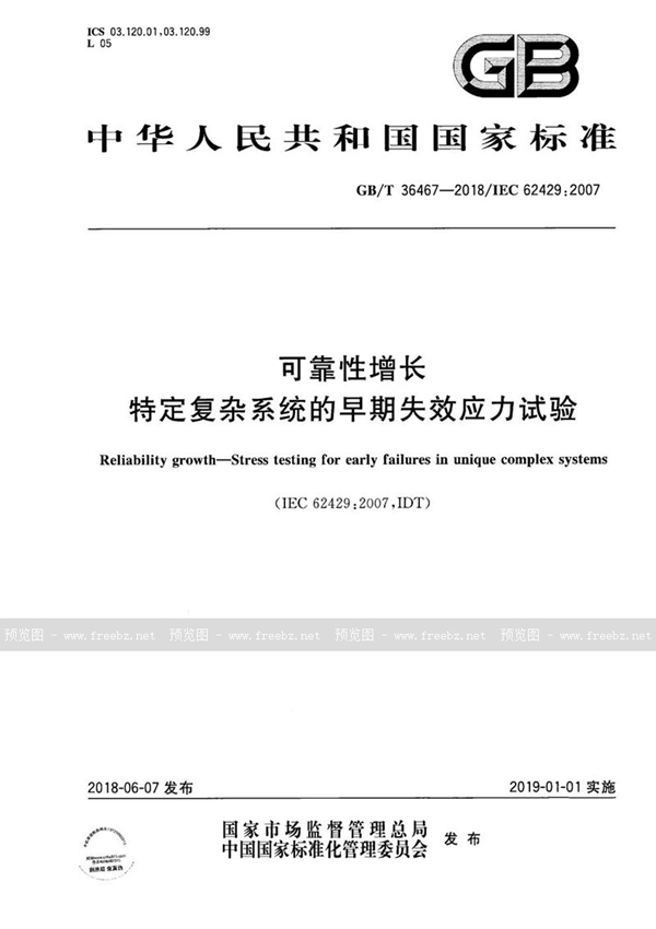 GB/T 36467-2018 可靠性增长 特定复杂系统的早期失效应力试验