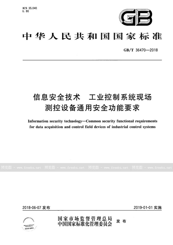 GB/T 36470-2018 信息安全技术 工业控制系统现场测控设备通用安全功能要求