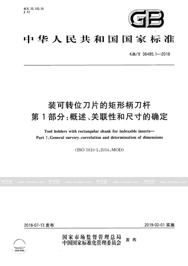 GB/T 36485.1-2018 装可转位刀片的矩形柄刀杆 第1部分：概述、关联性和尺寸的确定