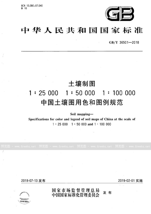 GB/T 36501-2018 土壤制图 1:25000 1:50000 1:100000中国土壤图用色和图例规范