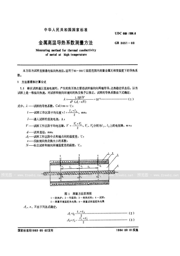 GB/T 3651-1983 金属高温导热系数测量方法