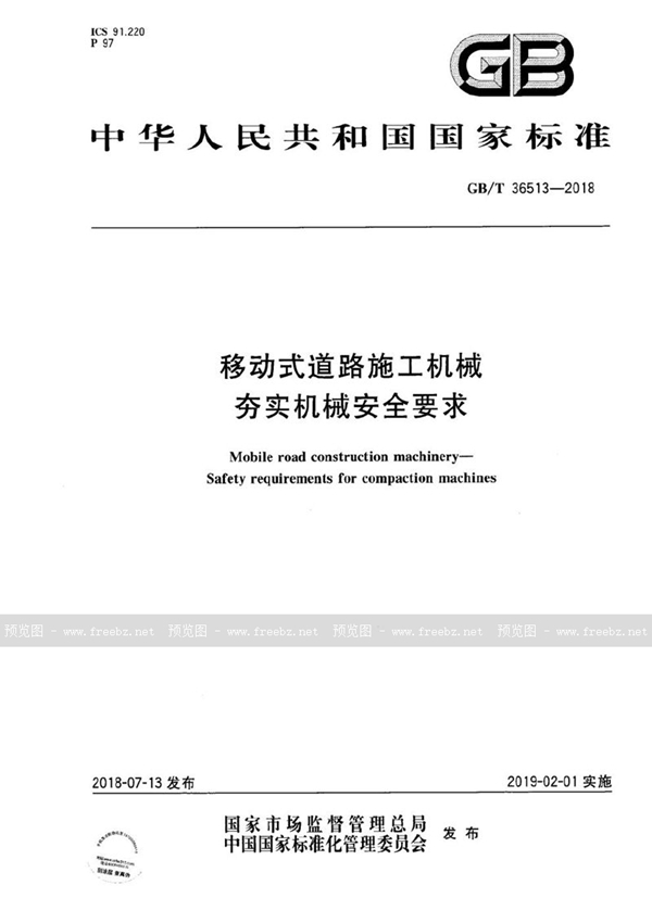 GB/T 36513-2018 移动式道路施工机械 夯实机械安全要求