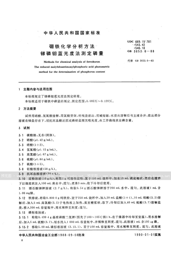 GB/T 3653.6-1988 硼铁化学分析方法  锑磷钼蓝光度法测定磷量