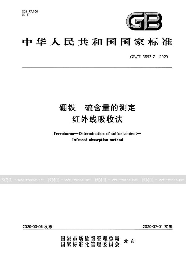 GB/T 3653.7-2020 硼铁 硫含量的测定 红外线吸收法