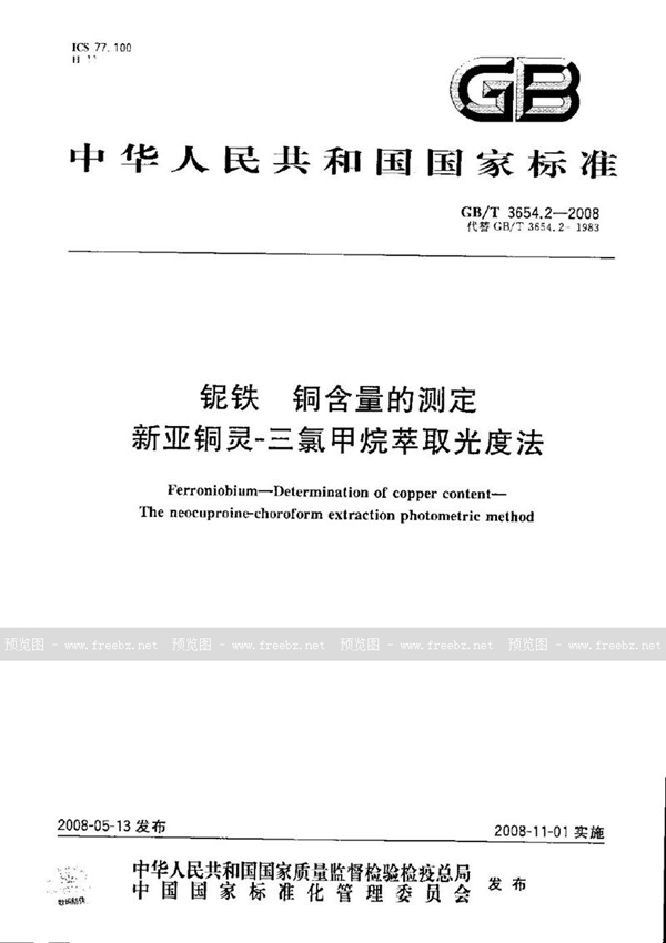 GB/T 3654.2-2008 铌铁  铜含量的测定  新亚铜灵  三氯甲烷萃取光度法