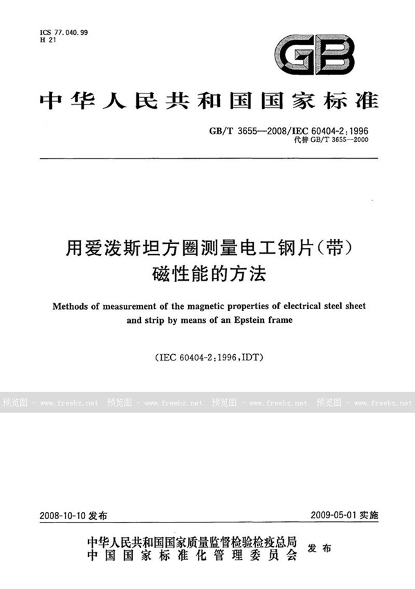 GB/T 3655-2008 用爱泼斯坦方圈测量电工钢片（带）磁性能的方法