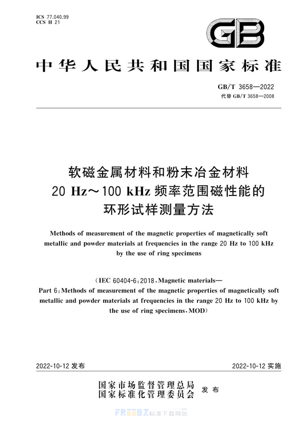 GB/T 3658-2022 软磁金属材料和粉末冶金材料20Hz～100kHz频率范围磁性能的环形试样测量方法