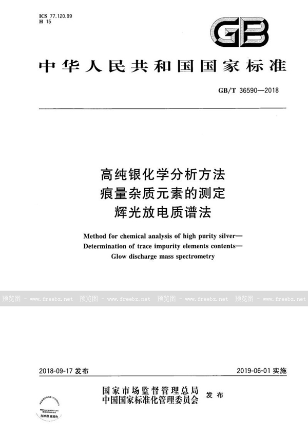 GB/T 36590-2018 高纯银化学分析方法 痕量杂质元素的测定 辉光放电质谱法